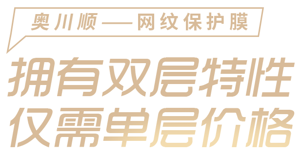 奧川順保護(hù)膜 - 擁有雙層特性，僅需單層價(jià)格